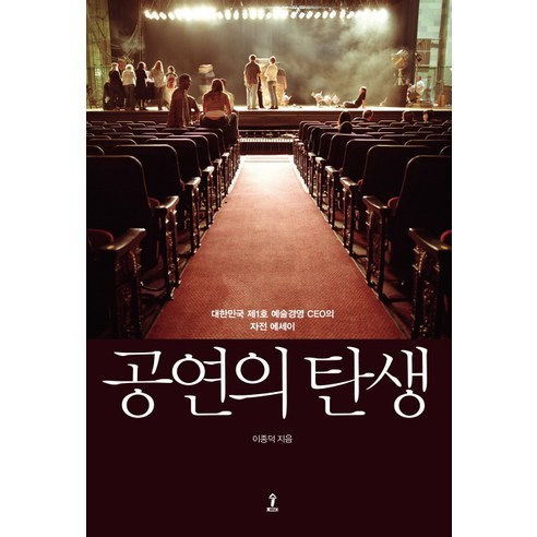 공연의 탄생:대한민국 제1호 공연예술 CEO의 자전적 에세이, 숲, 이종덕