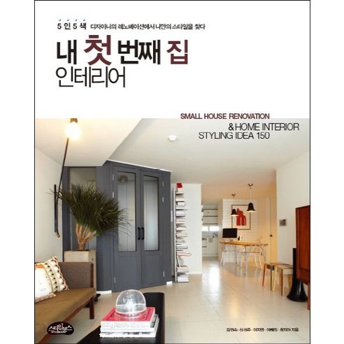 내 첫 번째 집 인테리어:5인5색 디자이너의 개조 공간에서 나만의 스타일을 찾다 - 인테리어 | 쿠팡