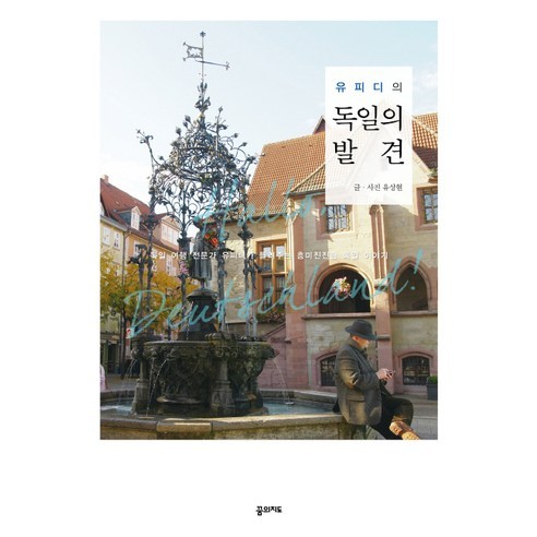 유피디의 독일의 발견:독일 여행 전문가 유피디가 들려주는 흥미진진한 독일 이야기, 꿈의지도