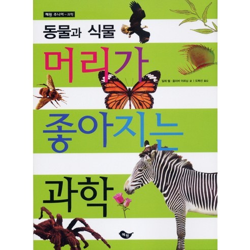 동물과 식물 : 머리가 좋아지는 과학-머리가 좋아지는 과학 시리즈, 혜원출판사