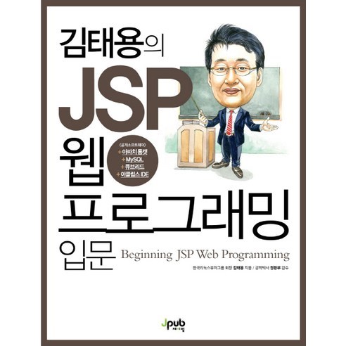 김태용의 JSP 웹 프로그래밍 입문, 제이펍