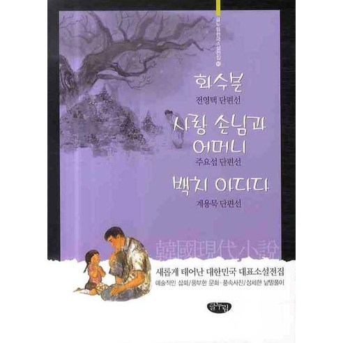 화수분 사랑 손님과 어머니 백치 아다다 - 매력적인 한국소설전집