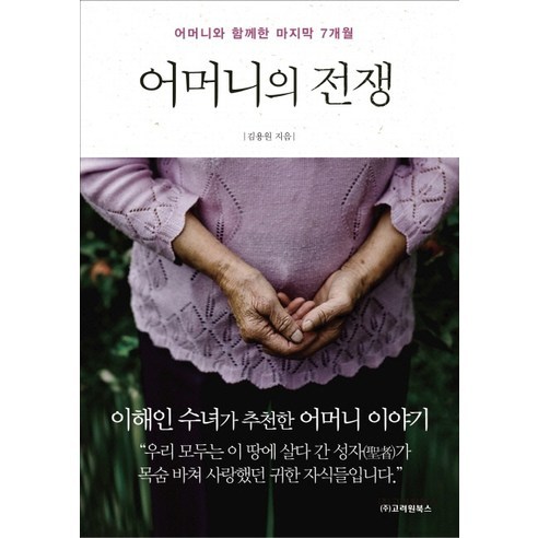 어머니의 전쟁:어머니와 함께한 마지막 7개월, 고려원북스, 김용원 저