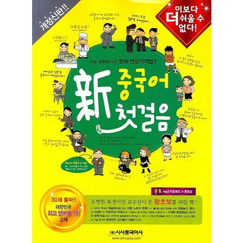 신 중국어 첫걸음, 시사중국어사