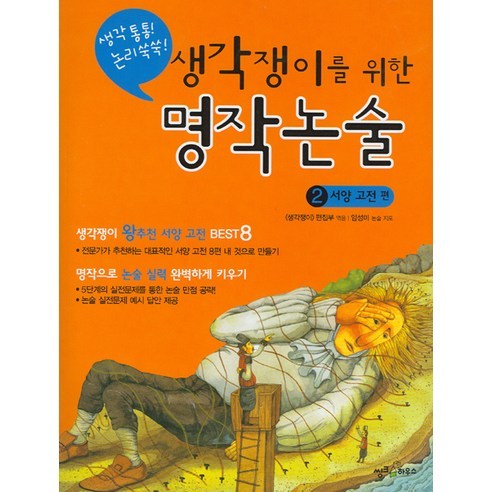생각 통통! 논리 쑥쑥! 생각쟁이를 위한 명작논술 2 : 서양 고전 편, 씽크하우스