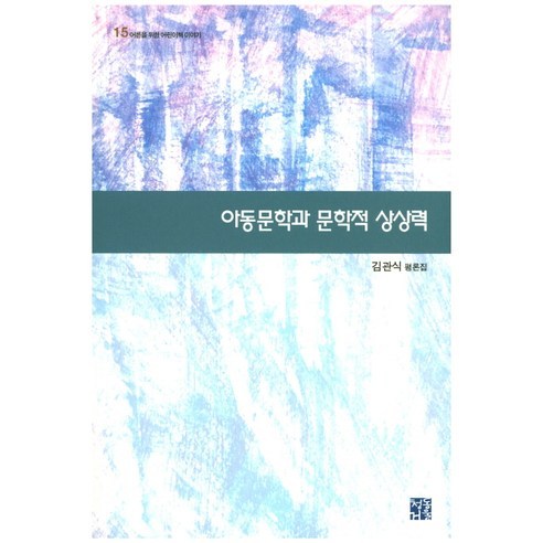 아동문학과 문학적 상상력:김관식 평론집, 청동거울, 김관식 저