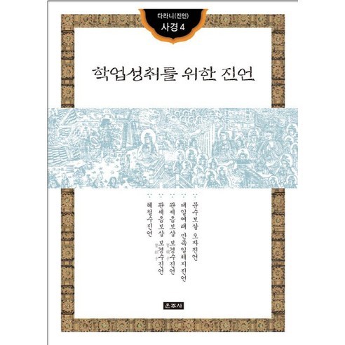 학업성취를 위한 진언, 운주사