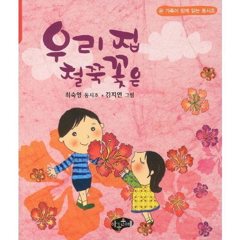 (아동문예)우리 집 철쭉 꽃은, 아동문예
