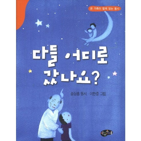다들 어디로 갔나요? : 온 가족이 함께 읽는 동시, 아동문예