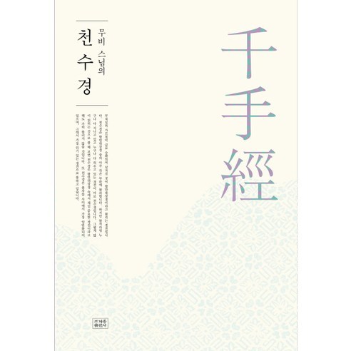 무비 스님의천수경, 조계종출판사