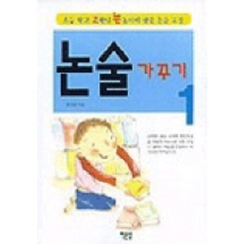 논술 가꾸기 1, 예문당