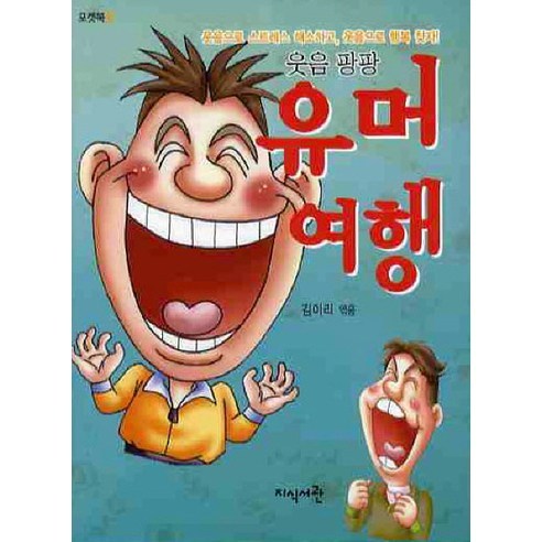 웃음 팡팡 유머 여행 (포켓북)-포켓북 시리즈18, 지식서관