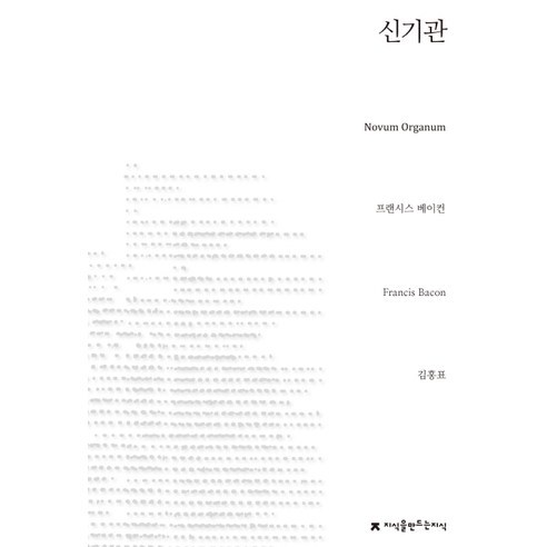 신기관, 지식을만드는지식, 프란시스 베이컨(Francis Bacon)