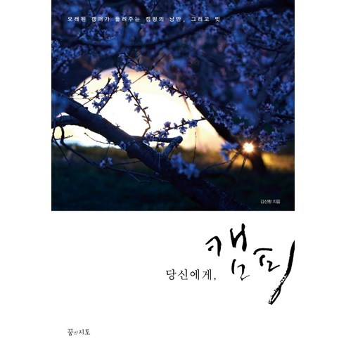 당신에게 캠핑:오래된 캠퍼가 들려주는 캠핑의 낭만 그리고 멋, 꿈의지도, 김산환