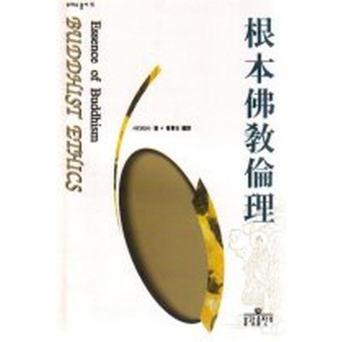 근본불교윤리, 불광출판사
