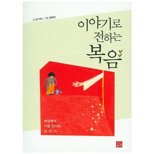 이야기로 전하는 복음, 누가