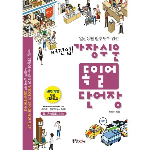 버전업가장 쉬운 독일어 단어장:일상생활 필수 단어 엄선, 동양북스