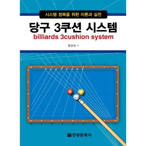 당구 3쿠션 시스템: 시스템 정복을 위한 이론과 실전