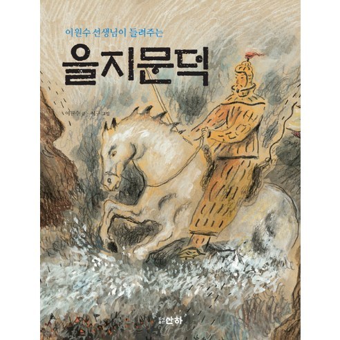 이원수 선생의 을지문덕, 산하 이야기 이규보선생님,고려시대는살만했습니까 이원수 선생의 을지문덕, 산하 이야기 이규보선생님,고려시대는살만했습니까