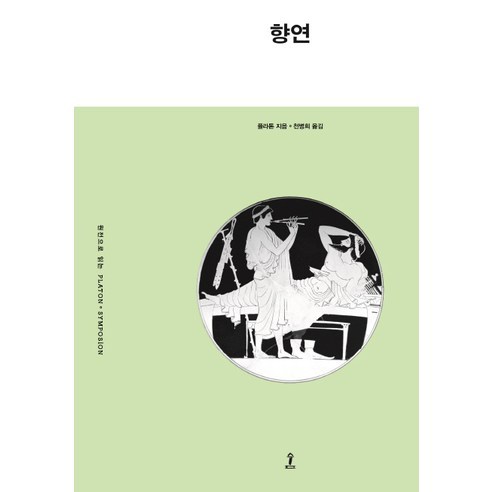 향연, 숲, 플라톤 저/천병희 역