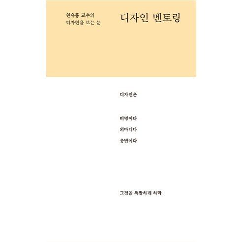 디자인 멘토링:원유홍 교수의 디자인을 보는 눈, 안그라픽스, 원유홍 저