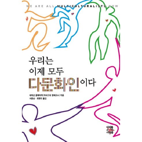 우리는 이제 모두 다문화인이다, 미래를소유한사람들