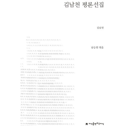 김남천 평론선집, 지식을만드는지식, 김남천 저/남승원 편