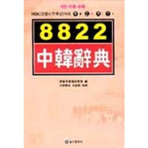 8822 중한사전, 송산출판사
