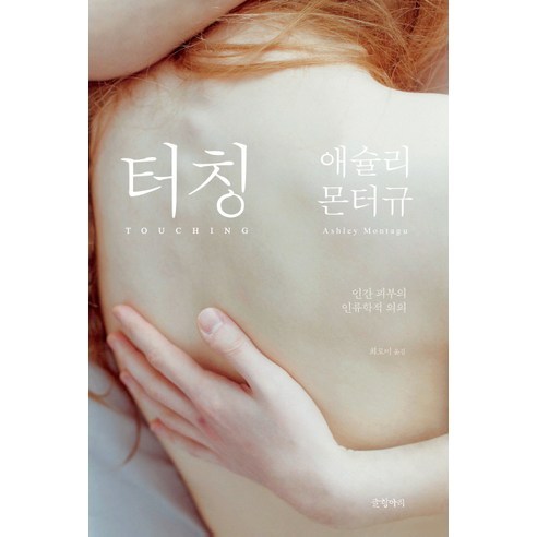 터칭:인간 피부의 인류학적 의의, 글항아리, 애슐리 몬터규 저/최로미 역