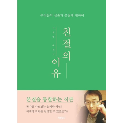 [바른북스]친절의 이유 : 우리들의 실존과 본질에 대하여, 바른북스, 이재명