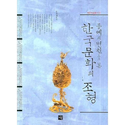 한국문화의 조형을 다양한 공예의 변천을 통해 보여주는 책