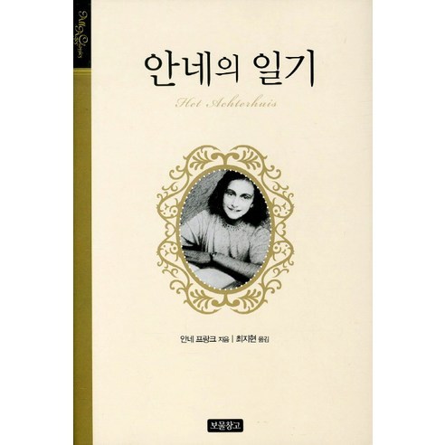 안네의 일기, 보물창고, 안네 프랑크 저/최지현 역