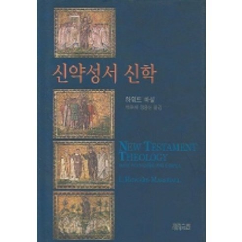 신약성서 신학, CH북스(크리스천다이제스트), 하워드 마샬 저/박문재 등역