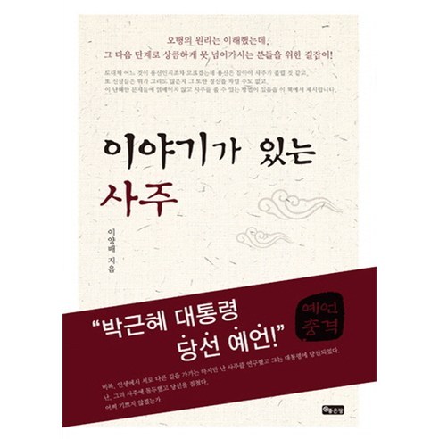 이야기가 있는 사주, 좋은땅