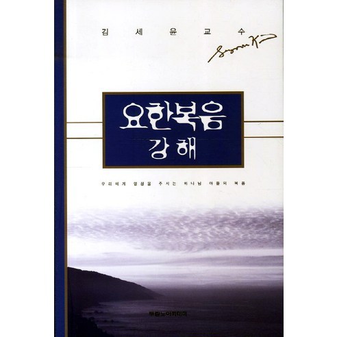 요한복음 강해, 두란노서원