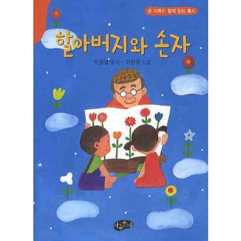 할아버지와 손자, 아동문예