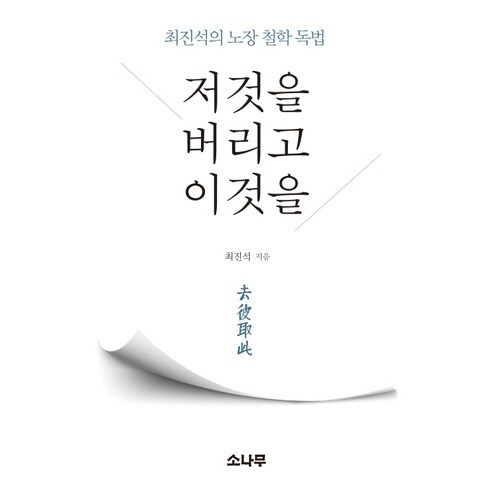 저것을 버리고 이것을:최진석의 노장 철학 독법, 소나무, 최진석 저