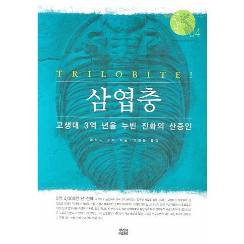삼엽충, 뿌리와이파리, 리처드 포티 저/이한음 역