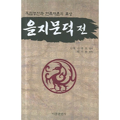 독립정신과 민족자존의 표상을지문덕전, 비봉출판사, 신채호 원저/박기봉 편역