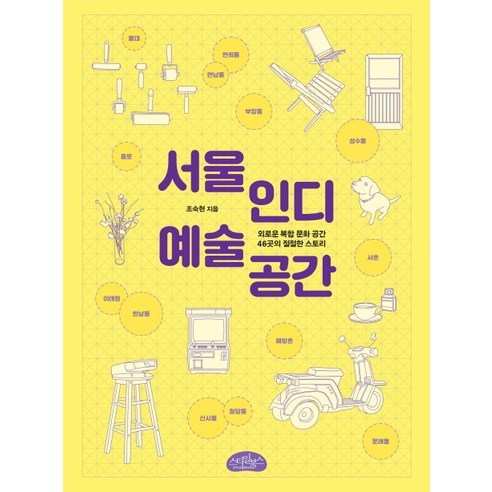 서울 인디 예술 공간:외로운 복합 문화 공간 46곳의 절절한 스토리, 스타일북스