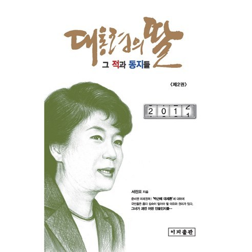 대통령의 딸 2: 그 적과 동지들, 이지출판, 서진모 저