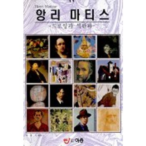 앙리 마티스 -세계명화순례 11, 이종문화사
