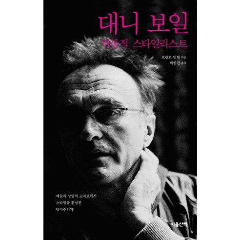 대니 보일:역동적 스타일리스트, 마음산책, 대니 보일 저/백한진 역