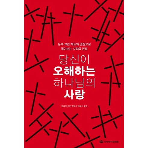 당신이 오해하는 하나님의 사랑:등록 교인 제도와 권징으로 돌아보는 사랑의 본질, 국제제자훈련원 사랑방손님과어머니전자책 Best Top5