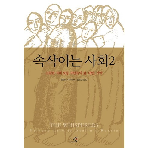 속삭이는 사회 2:스탈린 시대 보통 사람들의 삶 내면 기억, 교양인, 올랜도 파이지스 저/김남섭 역