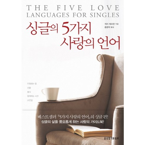 싱글의 5가지 사랑의 언어, 생명의말씀사