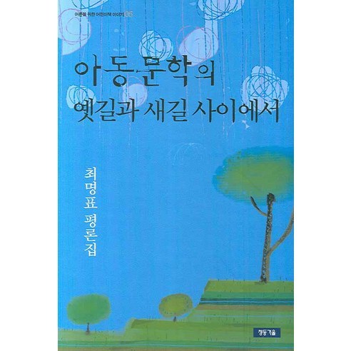 아동문학의 옛길과 새길 사이에서, 청동거울, 최명표 저