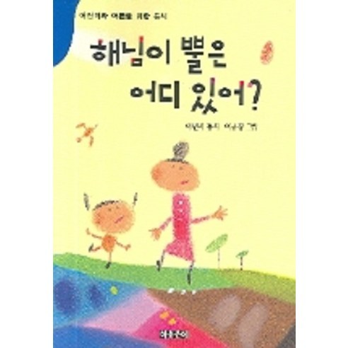 해님이 뿔은 어디 있어:어린이와 어른을 위한 동시, 아동문예