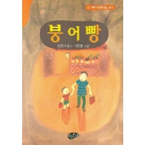 붕어빵:온 가족이 함께 읽는 동시, 아동문예