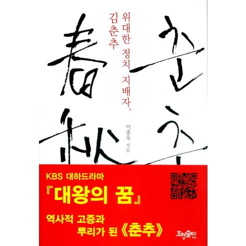 춘추(위대한 정치 지배자):위대한 정치 지배자 김춘추, 효형출판, 이종욱 저